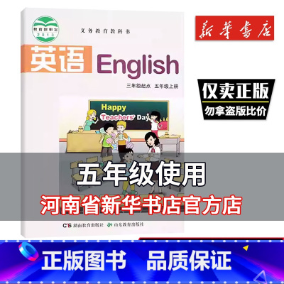 五年级上册英语 三起点 [正版]小学五年级上册英语5年级上册3年级起点义教教科书湘鲁版英语五年级上册3年级起点湖南教育出