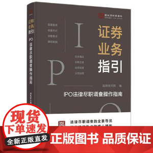 证券业务指引:IPO法律尽职调查操作指南 国枫律师事务所 证券律师职业核心技能 IPO尽职调查实用手册司法实务 中国法治