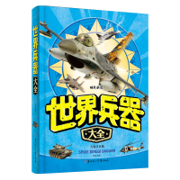 正版新书]世界兵器大全(儿童注音版)张斌9787538599459