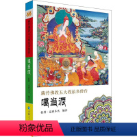 [正版]藏传佛教五大名僧传 噶当派