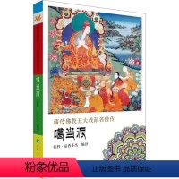 [正版]藏传佛教五大名僧传 噶当派