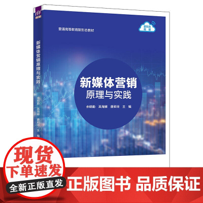 新媒体营销原理与实践 余晓勤等著 9787302691778 清华大学出版社 普通高等教育新形态教材