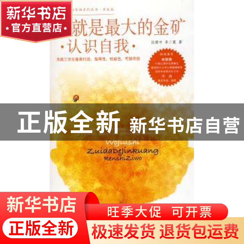 正版 我就是最大的金矿:认识自我 沃建中 北京航空航天大学出版社