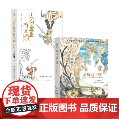 龙与地下铁+太白金星有点烦 马伯庸 著 小说