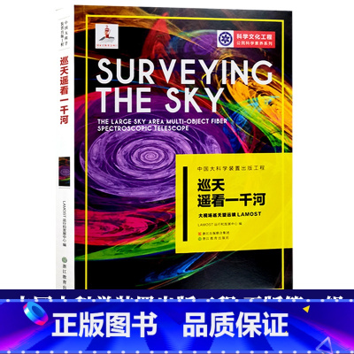 [正版]巡天遥看一千河 大视场巡天望远镜LAMOST 中国大科学装置出版工程再版第一辑 青少年天文高端科技知识读物科普