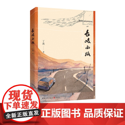 长岐西路 丁真 小说 人性与社会的哲学探讨 中国青年出版社正版
