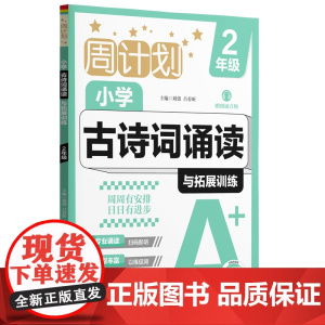 周计划:小学古诗词诵读与拓展训练(赠朗诵音频)(2年级)