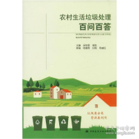 正版新书]农村生活垃圾处理百问百答吴东雷9787112241590