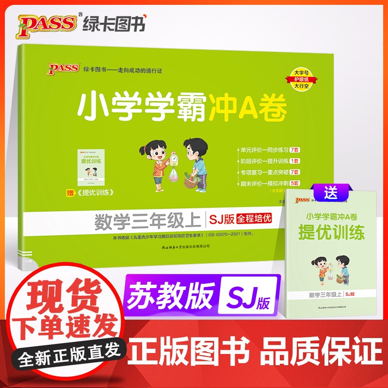 24秋小学学霸冲A卷-数学三年级上(苏教版)