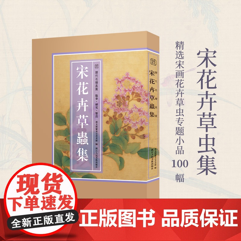 宋花卉草虫集 精选100幅宋代名家册页小品鉴赏临摹画册 传统中国画花鸟画草虫画技法基础教程 宋人画册画稿绘画作品集历代名