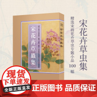 宋花卉草虫集 精选100幅宋代名家册页小品鉴赏临摹画册 传统中国画花鸟画草虫画技法基础教程 宋人画册画稿绘画作品集历代名