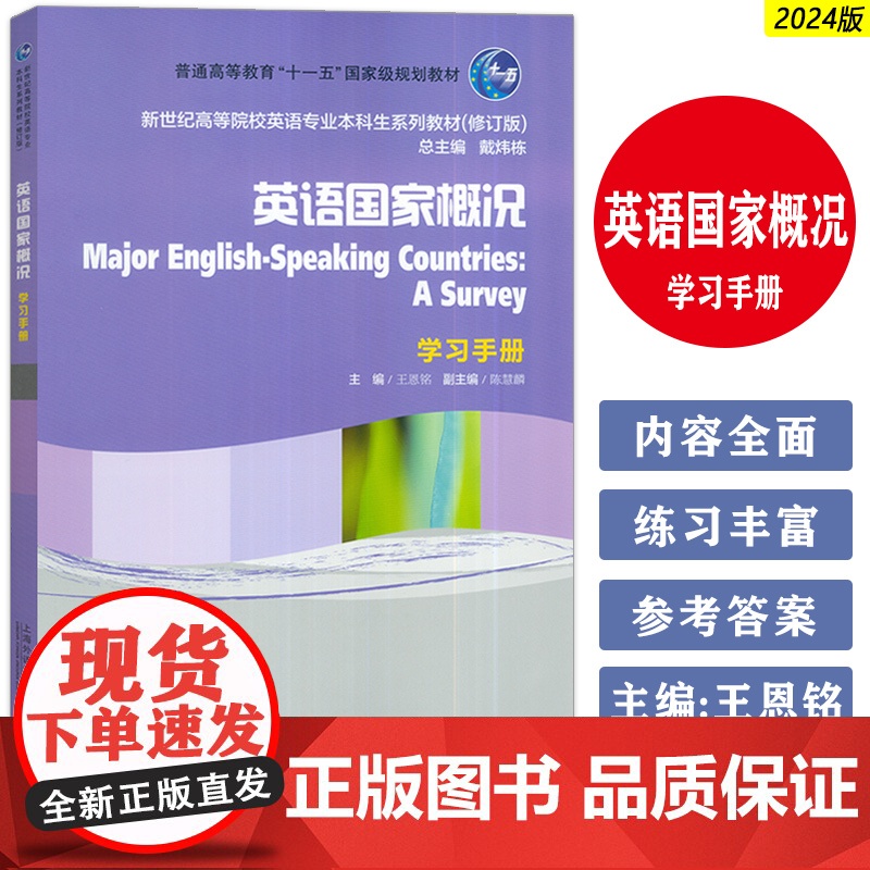 正版 2024新世纪高等院校英语专业本科生教材 英语国家概况 学习手册 戴炜栋 王恩铭编 英语国家概况习题集 上海外语教