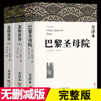 全本[李玉民译]雨果的书籍全套3册悲惨世界上下+巴黎圣母院书正版全译本无删减中文版世界名著书籍 悲惨世界书正版雨果
