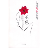 正版新书]玉色蒋泥9787543653436