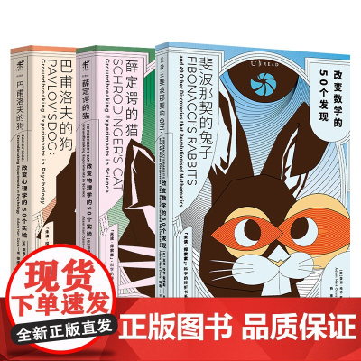 薛定谔的猫+巴甫洛夫的狗+斐波那契的兔子 (共3册)“科学的转折”书系