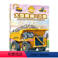 大型机械与工地 科普绘本 [正版]8开超大精装硬壳绘本科技大探秘全套5册3D大场景太空火车飞机船工程车挖掘机3-6岁宝宝