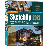 正版新书]中文版SketchUp 2022完全实战技术手册孙英杰 田园 李