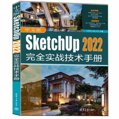 正版新书]中文版SketchUp 2022完全实战技术手册孙英杰 田园 李