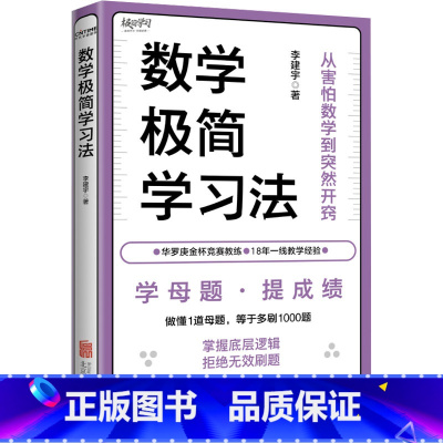 图书 小学通用 [正版]数学极简学习法 李建宇 著 小学教辅文教 书店图书籍 北京联合出版公司