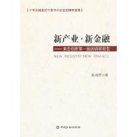 正版新书]新产业·新金融:来自创新第一线的调研报告 [New Indu