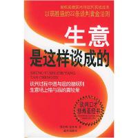 正版新书]生意是这样谈成的郑宏峰9787801585165