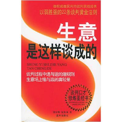 正版新书]生意是这样谈成的郑宏峰9787801585165