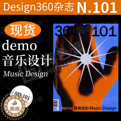 [醉染正版]Design360杂志101期360杂志2023年3月出刊 本期主题 demo音乐设计360设计杂志 平面设