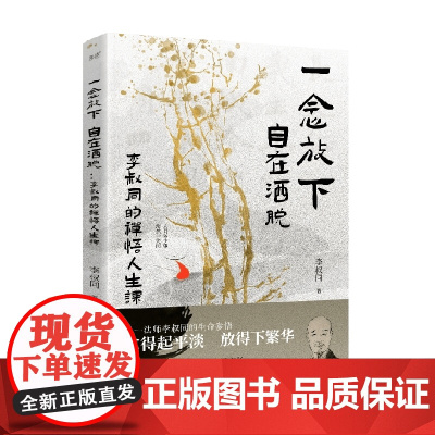一念放下 自在洒脱 李叔同的禅悟人生课 李叔同 著 文学