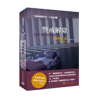 [M]警戒解除 本书编委会 著 -9787020144754