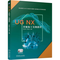醉染图书UG NX多轴加工实例教程9787111710073