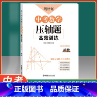 [正版]周计划 中考数学压轴题高效训练 函数 答案详解版 华东理工大学出版社 周周有安排 日日有进步 中考数学专项训练