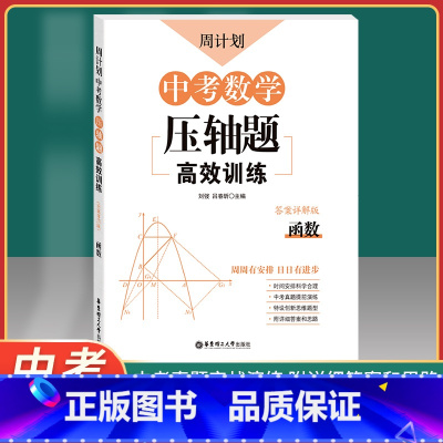 [正版]周计划 中考数学压轴题高效训练 函数 答案详解版 华东理工大学出版社 周周有安排 日日有进步 中考数学专项训练