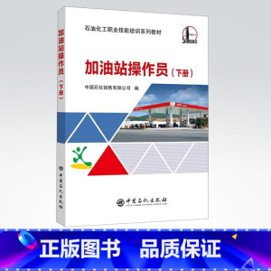 [正版]加油站操作员(下册)加油站信息系统 便利店商品知识 销售技巧和流程 设备与清洁管理等 9787511444974
