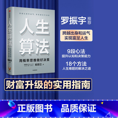 [正版]人生算法喻颖正 著 孤独大脑 老喻的人生算法课 成长算法 家庭幸福书单 罗振宇推崇的人生思考者 底层操作系统