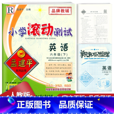 英语 六年级下 [正版]2023新版孟建平小学滚动测试六年级下册英语人教版PEP版6年级下同步训练作业本期末综合测试卷单