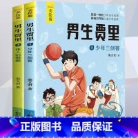 [美绘版]男生贾里2册 [正版]男生贾里全传少年三剑客秦文君 四年级阅读课外书必读文学经典书目 小学生故事书三五年级的书