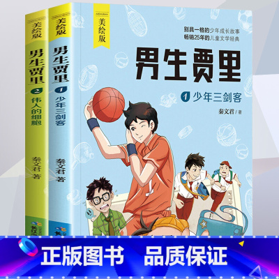 [美绘版]男生贾里2册 [正版]男生贾里全传少年三剑客秦文君 四年级阅读课外书必读文学经典书目 小学生故事书三五年级的书