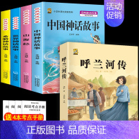 四上4本+呼兰河传 [正版]中国古代神话故事四年级上册必读课外书阅读快乐读书吧山海经小学生版世界经典神话与传说希腊神话故