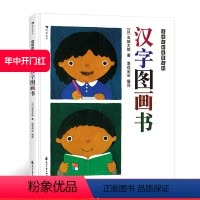 [正版] 汉字图画书 五味太郎看图识字幼儿启蒙书籍包含人教版一年级语文必学113个单字
