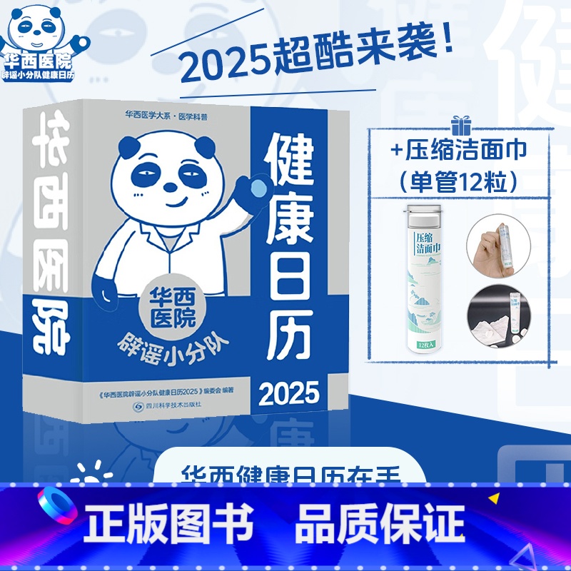 健康日历2025+压缩洁面巾(单管12粒) [正版]华西医院辟谣小分队健康日历2025健康日历 医学误区辟谣 专业医学知