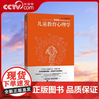 [央视网]儿童教育心理学 多角度揭示儿童行为背后的真相 阿德勒儿童教育理念的扛鼎之作 尽早读懂阿德勒 家庭教育书籍QS