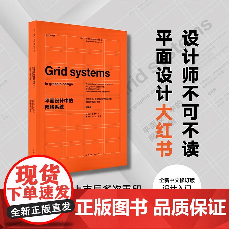 平面设计中的网格系统 经典版 约瑟夫·米勒-布罗克曼 著 艺术