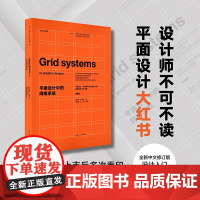 平面设计中的网格系统 经典版 约瑟夫·米勒-布罗克曼 著 艺术