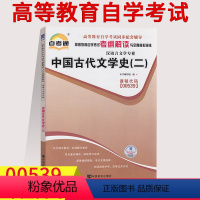 [正版] 含知识点讲解00539 0539中国古代文学史二(二) 考纲解读 附2套全真模拟试卷 同步辅导