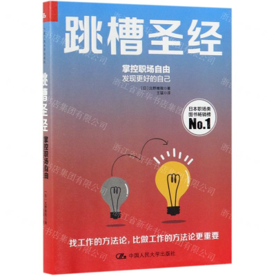 [N]跳槽圣经(掌控职场自由发现更好的自己)-9787300270210