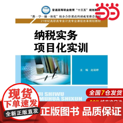 纳税实务项目化实训(21世纪高职高专会计类专业课程改革规划教材).主编 赵瑞婷9787300252971中国人民大学出版