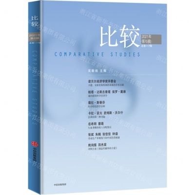 [N]比较(2021年第6辑总第117辑)-9787521738735