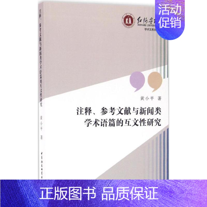 [正版]注释、参考文献与新闻类学术语篇的互文性研究 黄小平 著 著作 新闻、传播 经管、励志 中国社会科学出版社 图书