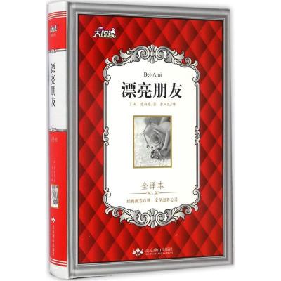 正版新书]漂亮朋友(全译本)莫泊桑9787540243432