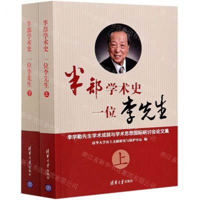 [N]半部学术史一位李先生(李学勤先生学术成就与学术思想国际研讨会论文集上下)-9787302579434